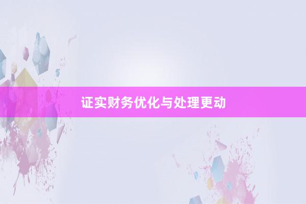 证实财务优化与处理更动